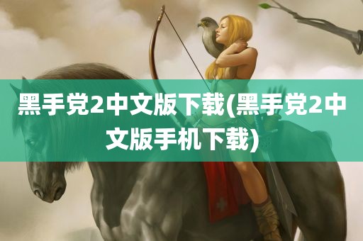 黑手党2中文版下载(黑手党2中文版手机下载)