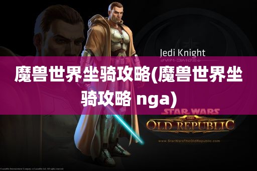 魔兽世界坐骑攻略(魔兽世界坐骑攻略 nga)