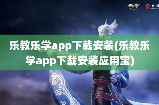 乐教乐学app下载安装(乐教乐学app下载安装应用宝)