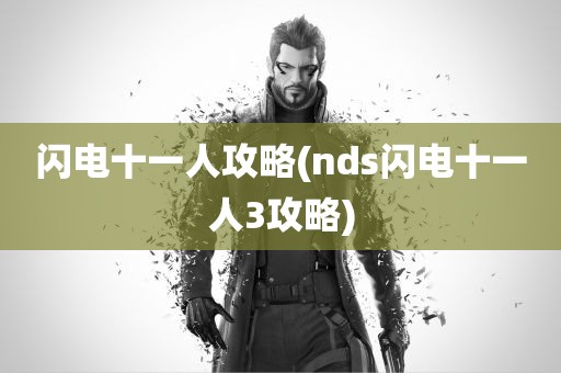 闪电十一人攻略(nds闪电十一人3攻略)