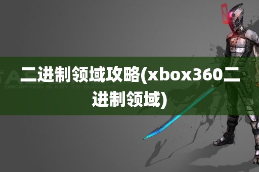 二进制领域攻略(xbox360二进制领域)