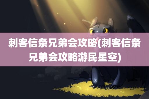 刺客信条兄弟会攻略(刺客信条兄弟会攻略游民星空)