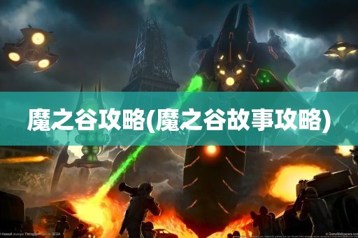 魔之谷攻略(魔之谷故事攻略)