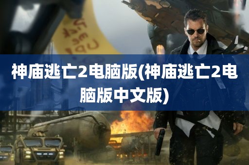 神庙逃亡2电脑版(神庙逃亡2电脑版中文版)