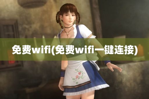 免费wifi(免费wifi一键连接)