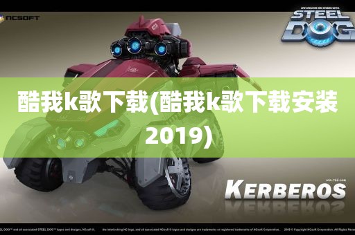 酷我k歌下载(酷我k歌下载安装2019)