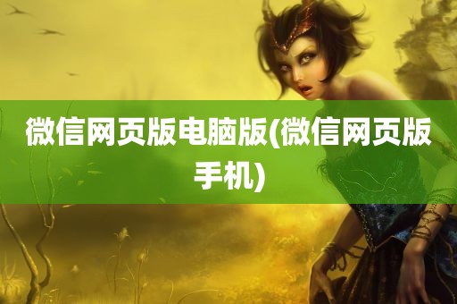 微信网页版电脑版(微信网页版手机)