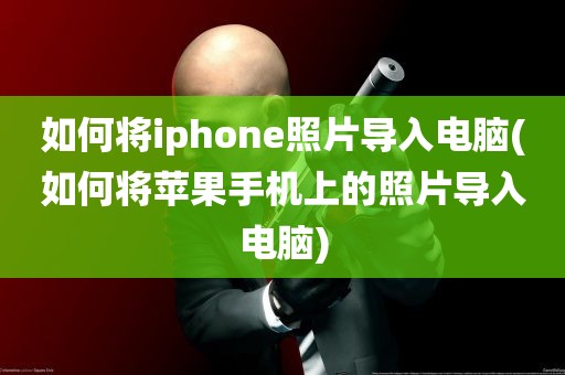 如何将iphone照片导入电脑(如何将苹果手机上的照片导入电脑)