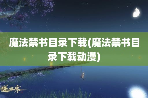 魔法禁书目录下载(魔法禁书目录下载动漫)