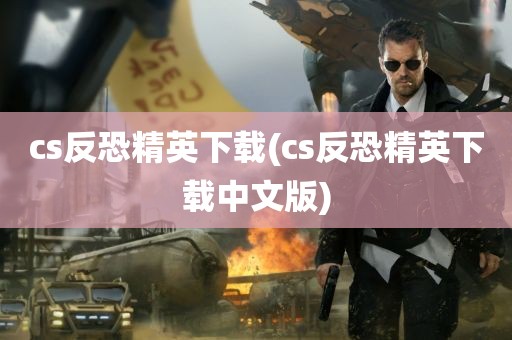 cs反恐精英下载(cs反恐精英下载中文版)