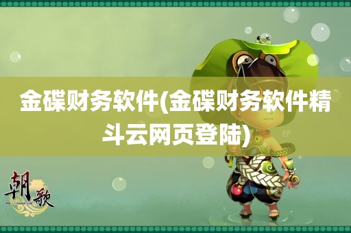 金碟财务软件(金碟财务软件精斗云网页登陆)