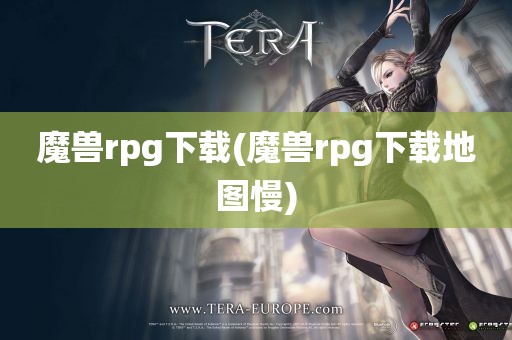 魔兽rpg下载(魔兽rpg下载地图慢)