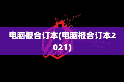 电脑报合订本(电脑报合订本2021)