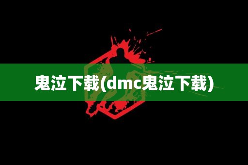 鬼泣下载(dmc鬼泣下载)