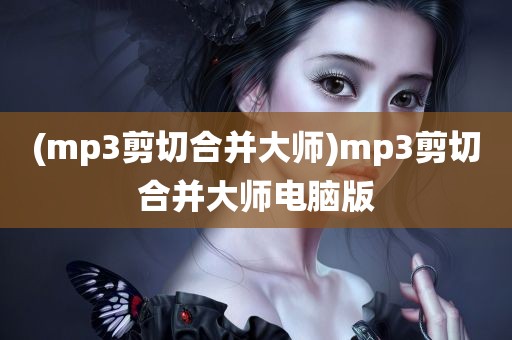 (mp3剪切合并大师)mp3剪切合并大师电脑版