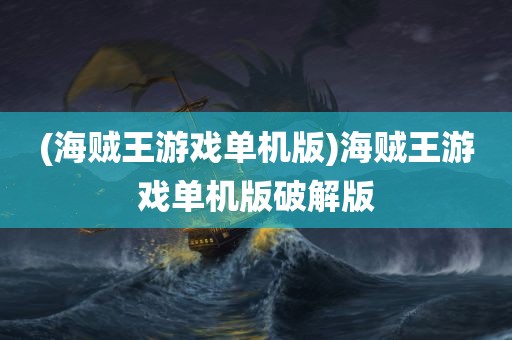 (海贼王游戏单机版)海贼王游戏单机版破解版