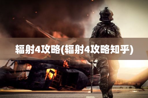 辐射4攻略(辐射4攻略知乎)