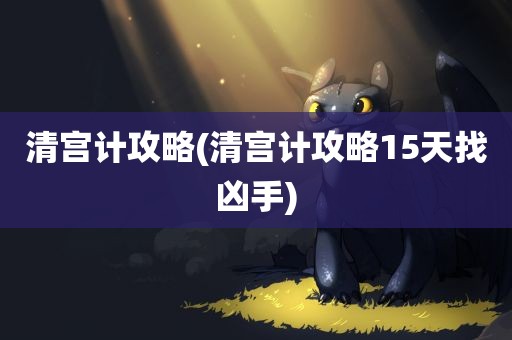 清宫计攻略(清宫计攻略15天找凶手)