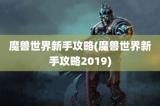 魔兽世界新手攻略(魔兽世界新手攻略2019)