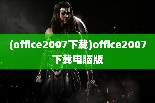 (office2007下载)office2007下载电脑版