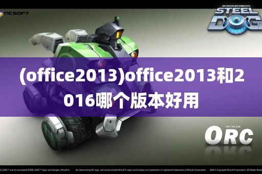 (office2013)office2013和2016哪个版本好用