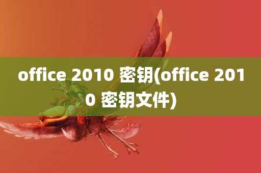 office 2010 密钥(office 2010 密钥文件)