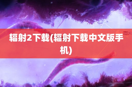 辐射2下载(辐射下载中文版手机)