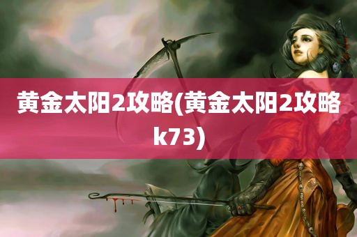 黄金太阳2攻略(黄金太阳2攻略k73)