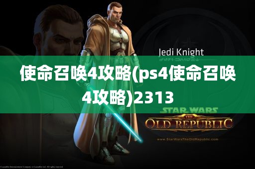 使命召唤4攻略(ps4使命召唤4攻略)2313