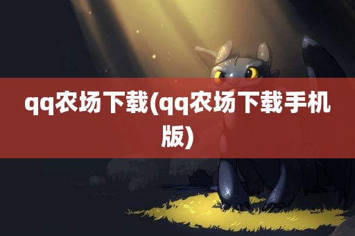 qq农场下载(qq农场下载手机版)