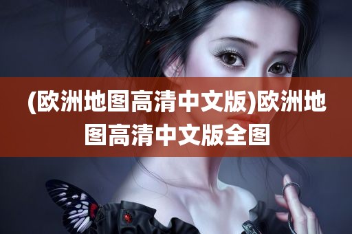 (欧洲地图高清中文版)欧洲地图高清中文版全图