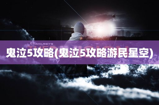 鬼泣5攻略(鬼泣5攻略游民星空)