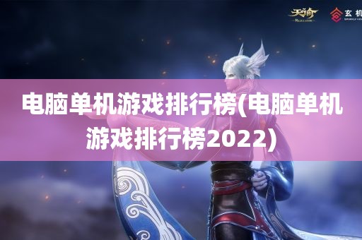 电脑单机游戏排行榜(电脑单机游戏排行榜2022)