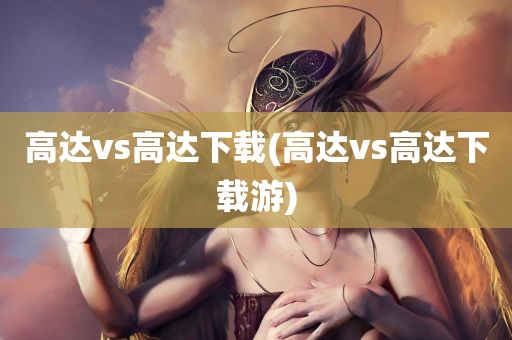 高达vs高达下载(高达vs高达下载游)