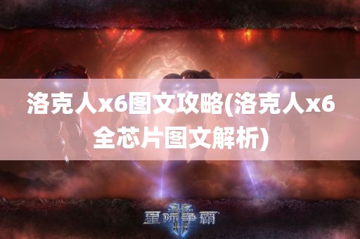 洛克人x6图文攻略(洛克人x6全芯片图文解析)