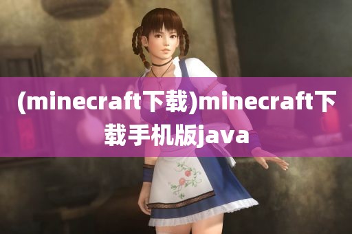 (minecraft下载)minecraft下载手机版java