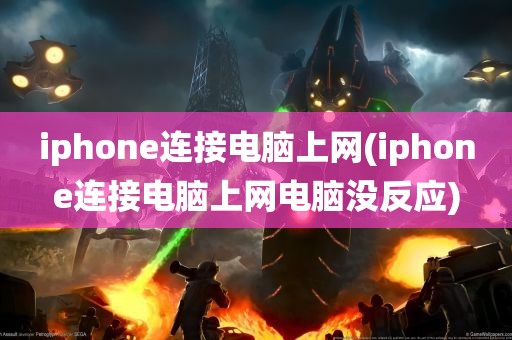 iphone连接电脑上网(iphone连接电脑上网电脑没反应)