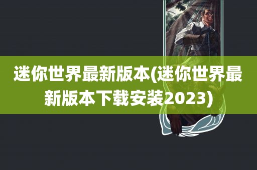 迷你世界最新版本(迷你世界最新版本下载安装2023)