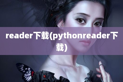 reader下载(pythonreader下载)