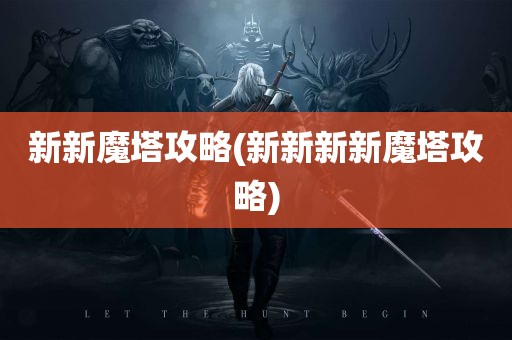 新新魔塔攻略(新新新新魔塔攻略)