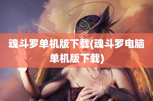 魂斗罗单机版下载(魂斗罗电脑单机版下载)