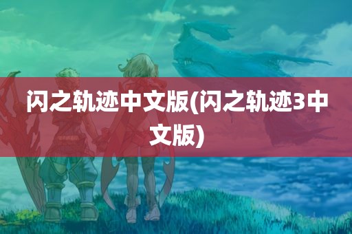 闪之轨迹中文版(闪之轨迹3中文版)