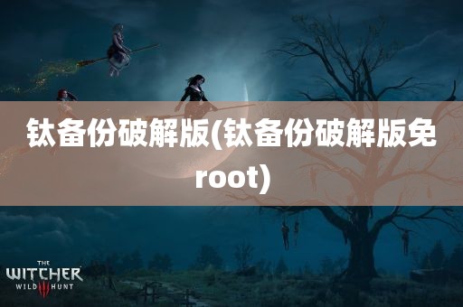 钛备份破解版(钛备份破解版免root)