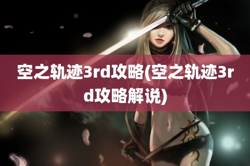 空之轨迹3rd攻略(空之轨迹3rd攻略解说)