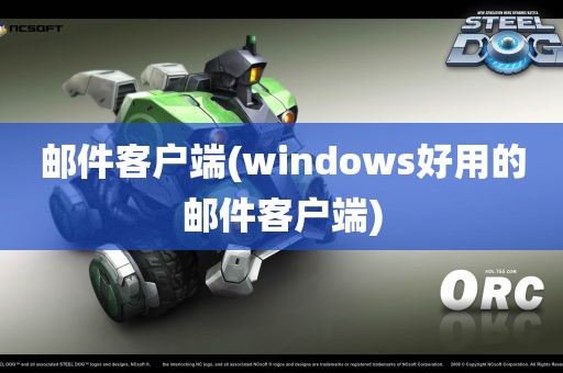 邮件客户端(windows好用的邮件客户端)