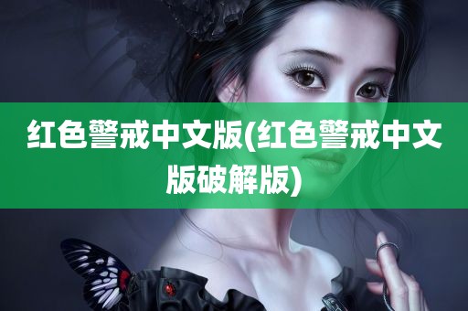 红色警戒中文版(红色警戒中文版破解版)