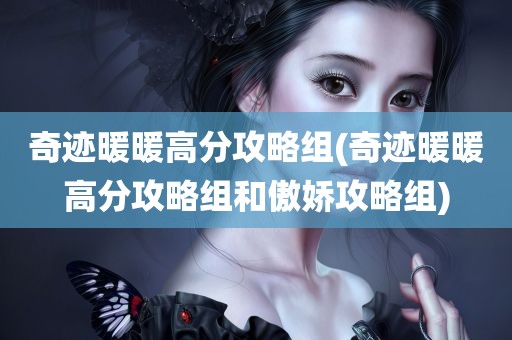 奇迹暖暖高分攻略组(奇迹暖暖高分攻略组和傲娇攻略组)