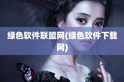 绿色软件联盟网(绿色软件下载网)