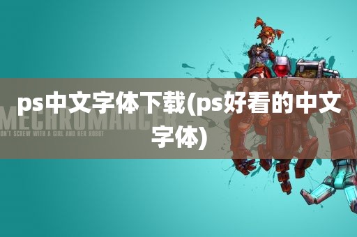 ps中文字体下载(ps好看的中文字体)