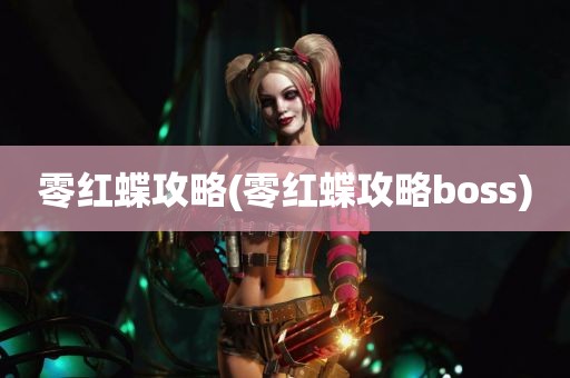 零红蝶攻略(零红蝶攻略boss)